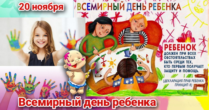 Всемирный день ребенка | кто?что?где?