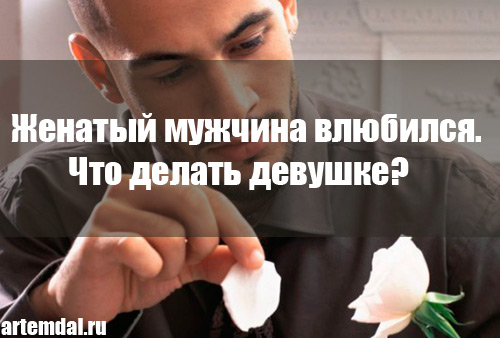 Как понять, что мужчина женат Проверь его по этим не сразу заметным признакам женатого мужчины
