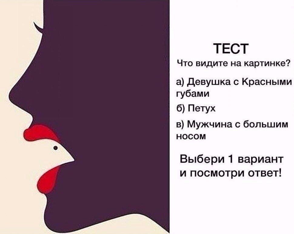 10 психологических тестов по картинкам.:"что вы увидели первым?"
