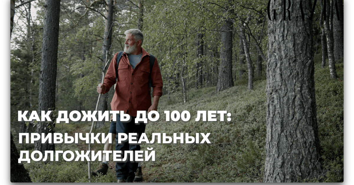 Как прожить сто лет – рекомендации андрея ворона
