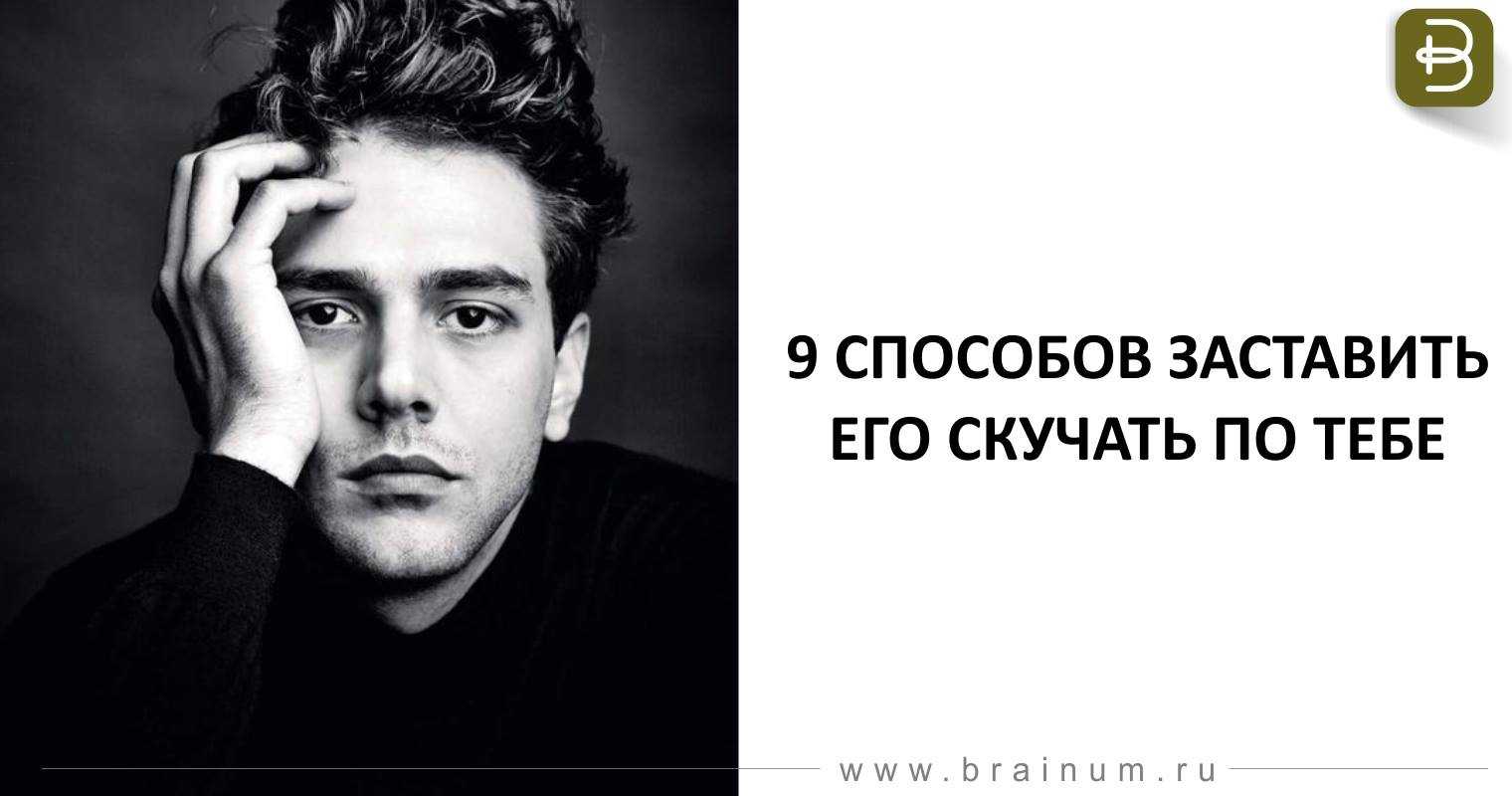 Как заставить мужчину думать о тебе: маленькие хитрости