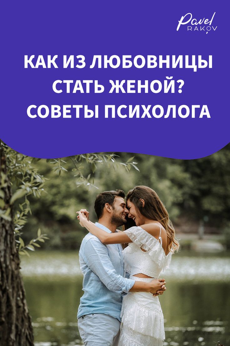 Давай будем честными: тот факт, что твой любимый мужчина женат на другой, вовсе не делает тебя змеей и разлучницей Это его брак и его зона ответственности Проблема в том, что