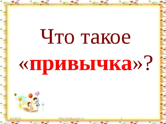 Привычки и смена образа жизни. почему нельзя быстро стать афигенным