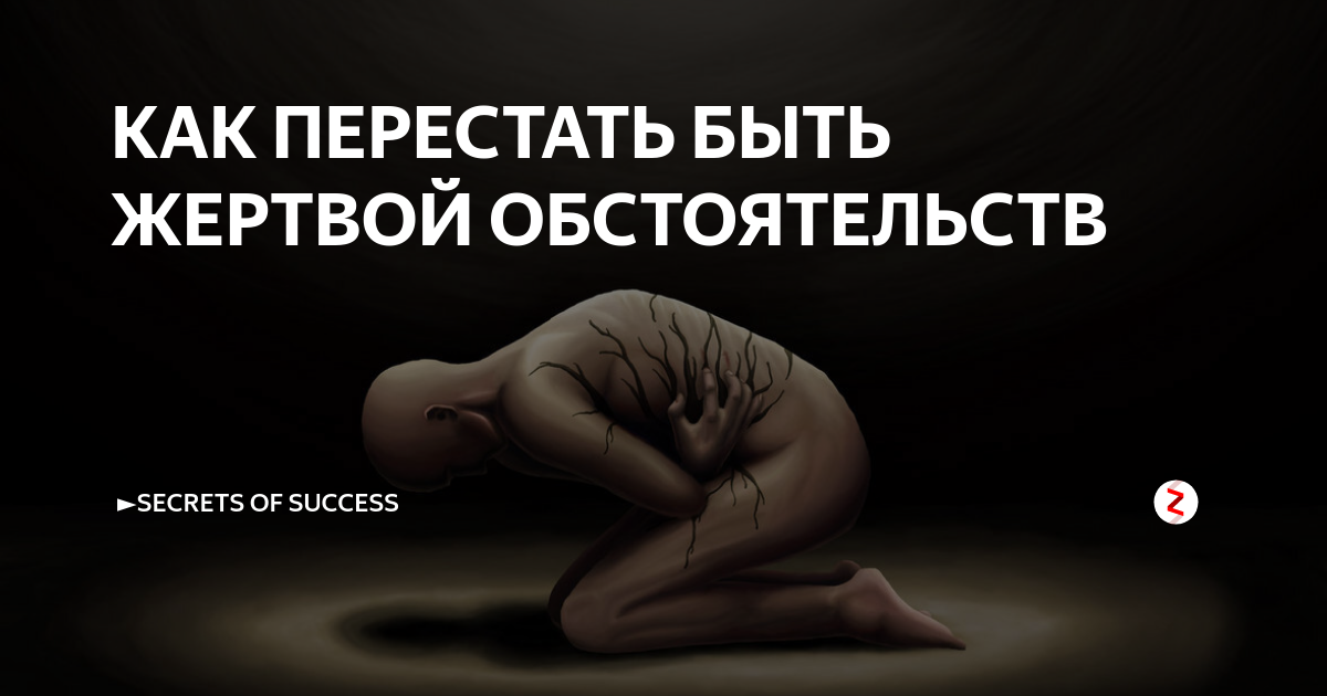 Синдром жертвы: причины, проявления, способы борьбы