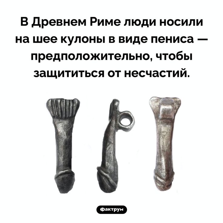 Какие бывают сексуальные заблуждения: факты и мифы, которым верить, а которым нет? (а важен ли размер?)
