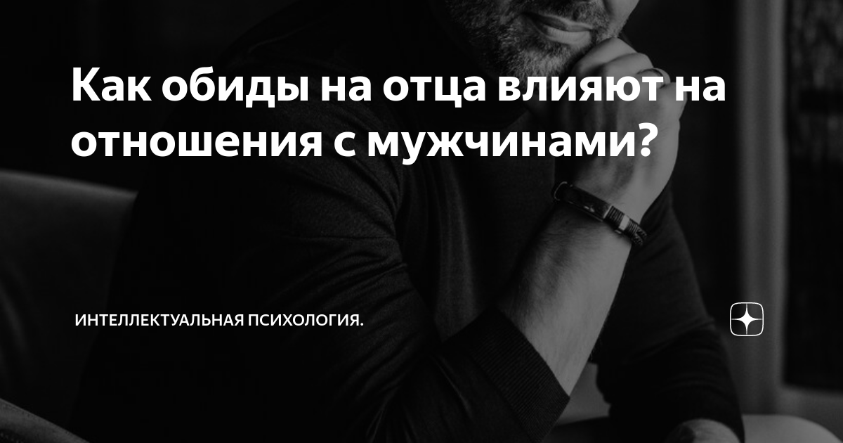 Отношения с отцом: как они влияют на твою личную жизнь. отношения с папой и деньги почему хорошо быть папиной дочкой