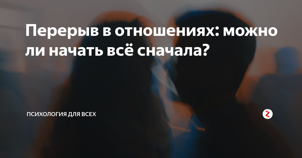 Пауза в отношениях что значит? - советы женщинам