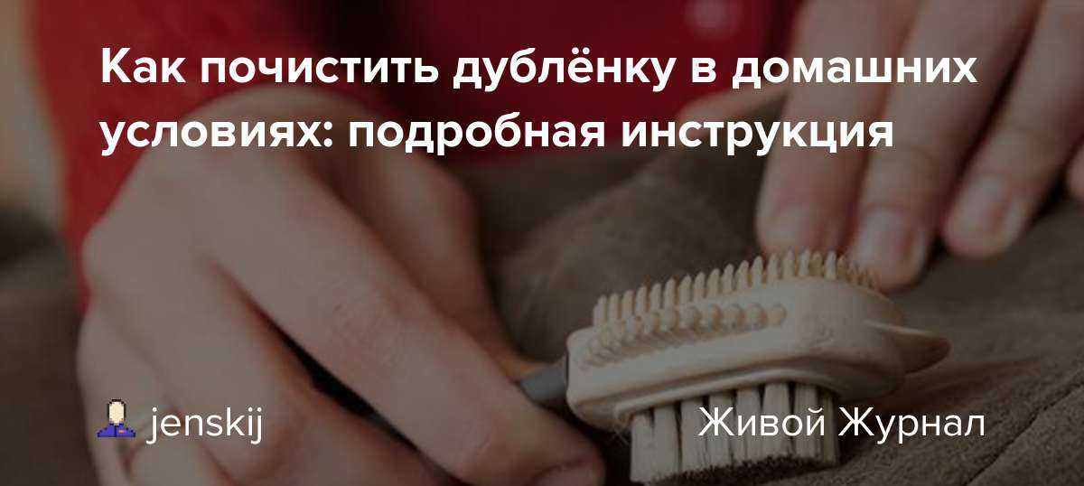Как дубленку почистить в домашних условиях с натуральной замшей и мехом + секреты по уходу за дубленкой