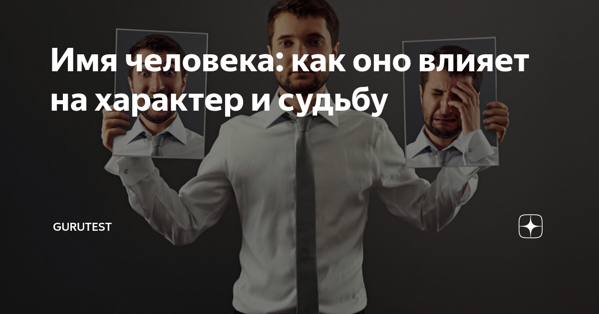 Как имя влияет на характер человека | женщина без предела