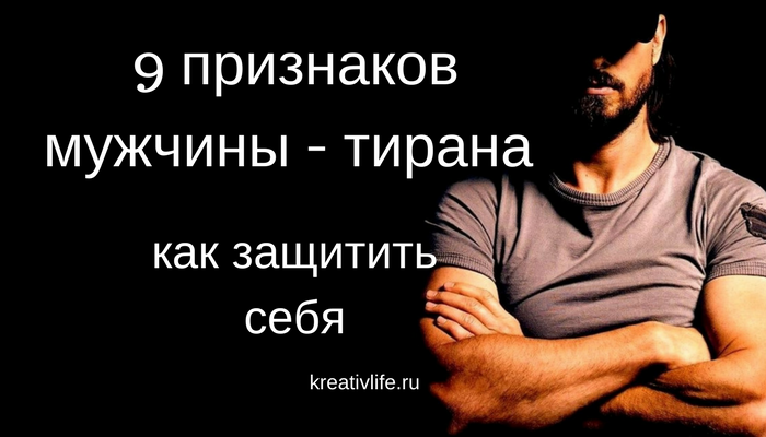 Мужчина-тиран – как распознать