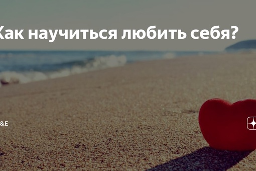 Как полюбить себя - эффективные советы психологов