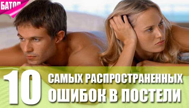 10 незаметных ошибок, которые вы совершаете в сексе