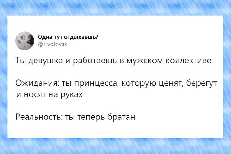 Как девушке выжить в мужском коллективе?