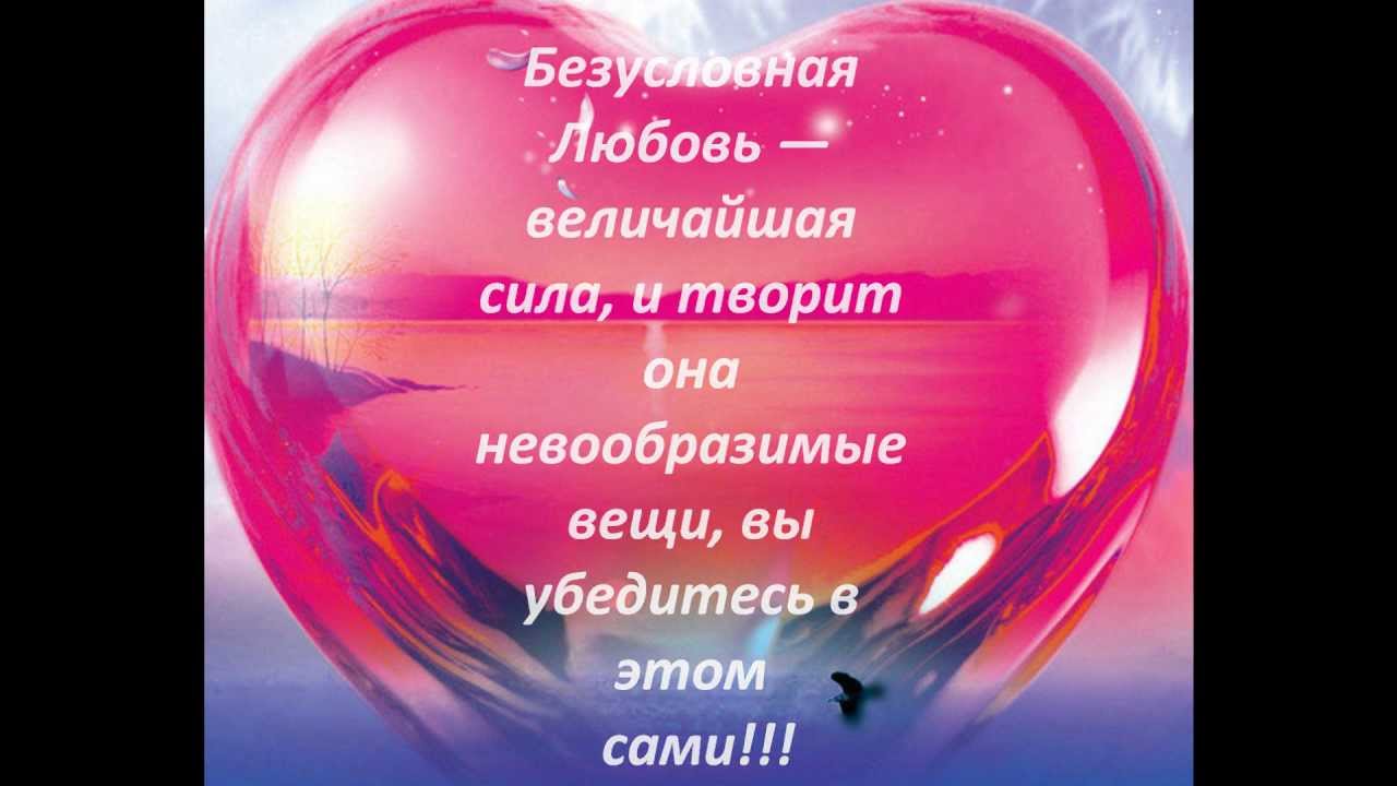Что такое безусловная любовь?