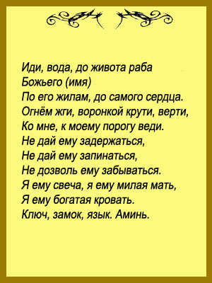 Заговор через смс на любовь парня