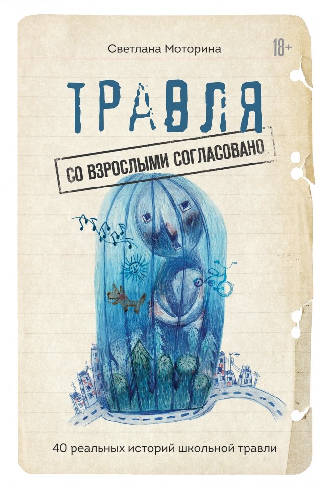 Писательница и автор книги Травля: со взрослыми согласовано Светлана Моторина рассказывает, как ее сын столкнулся с буллингом, и объясняет, как справиться с такой ситуа