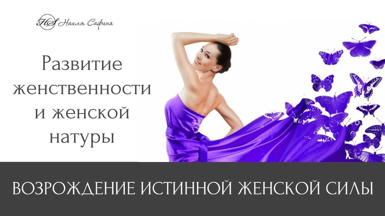 Как стать женственной и привлекательной для мужчин