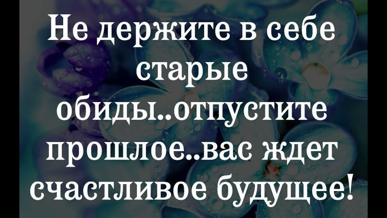 Как простить обиду?