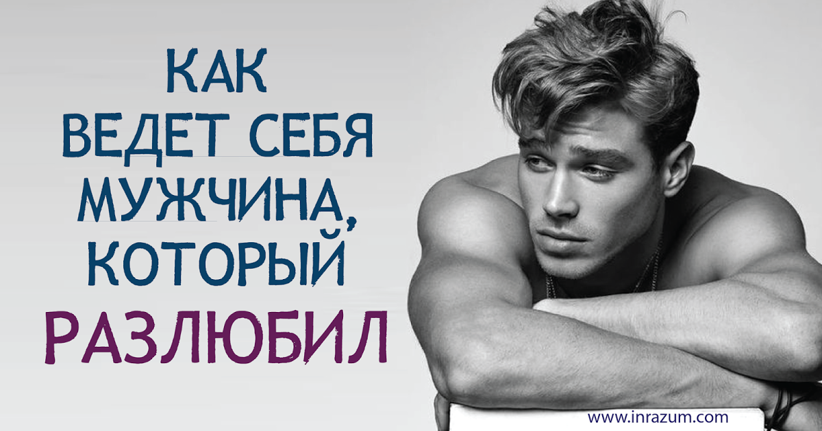 Как понять что муж тебя разлюбил и как следует действовать дальше?