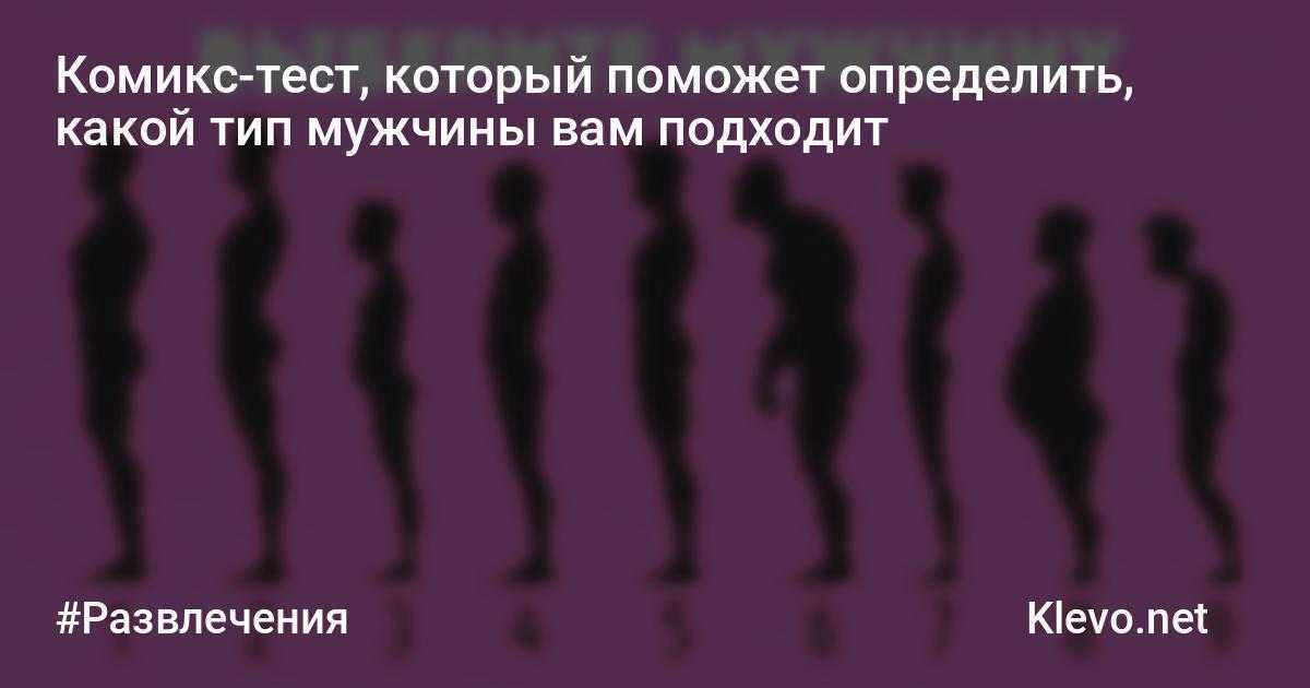 Бесплатный тест: идеальный мужчина - каким ты его представляешь, что это говорит о тебе - namewoman