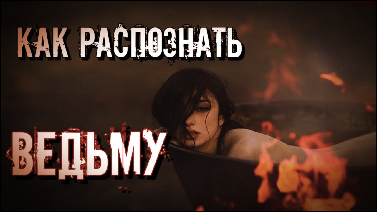 Существуют ли ведьмы в наше время и как их распознать
