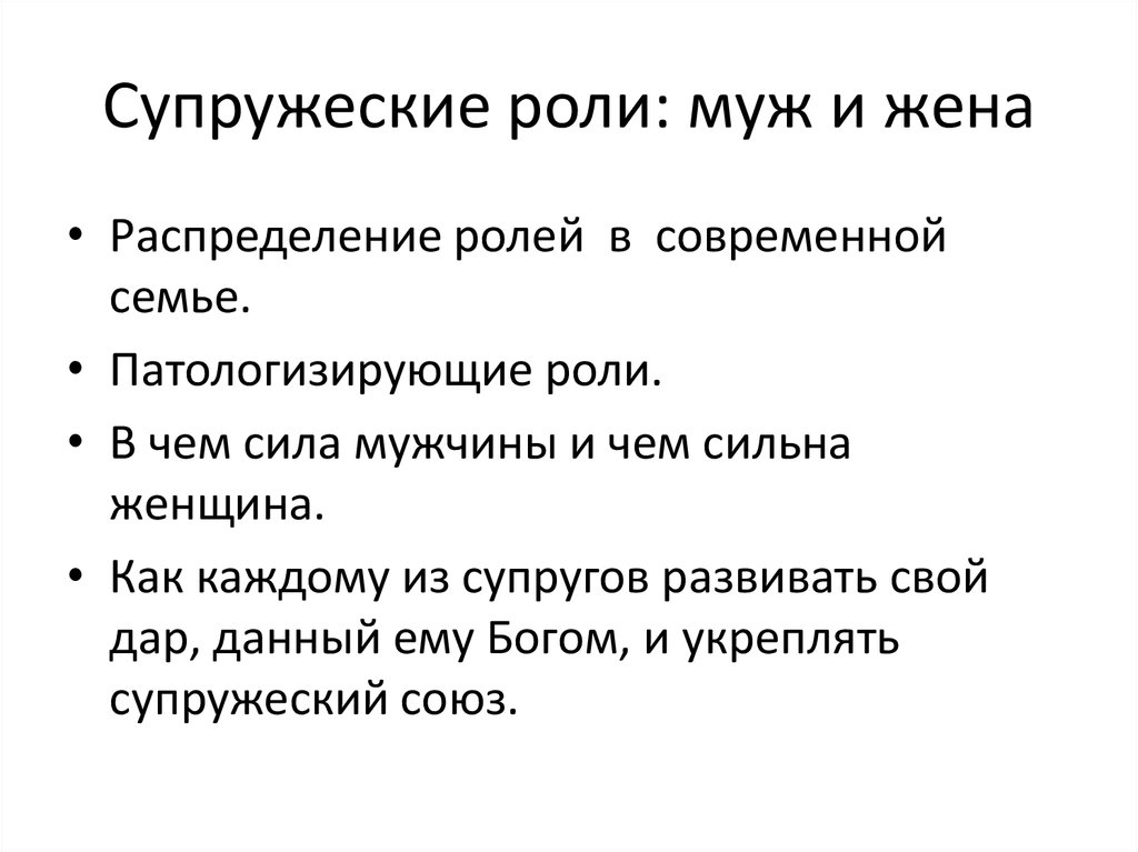 Кто должен быть главным в семье: мужчина или женщина?