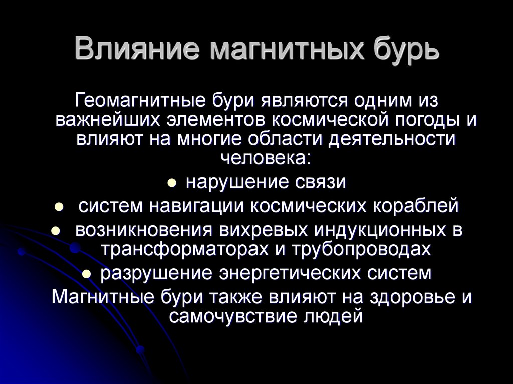 Магнитные бури и метеозависимость: 7 советов как спасаться