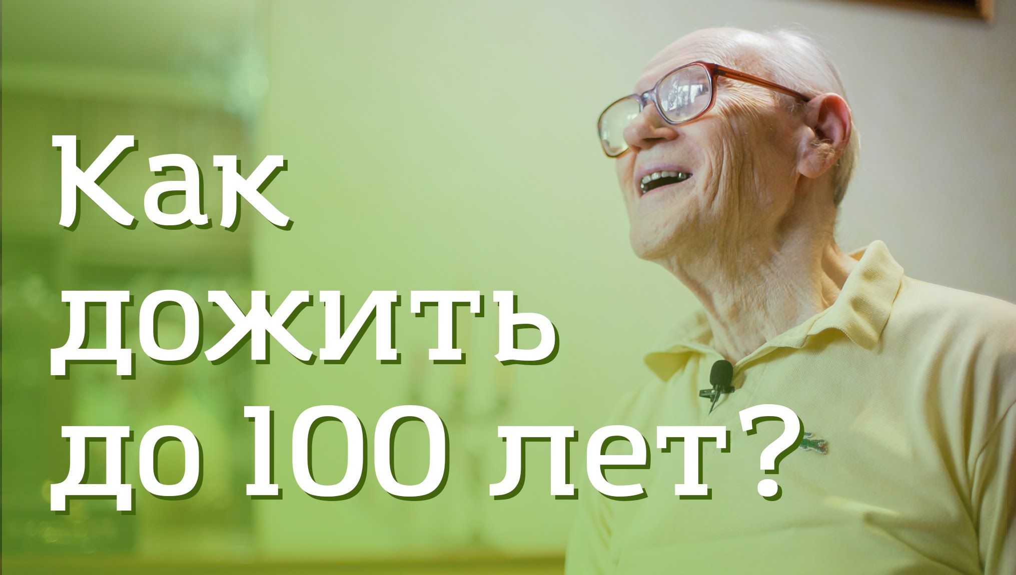 Как прожить до 100 лет сохранив здоровье: все секреты долголетия