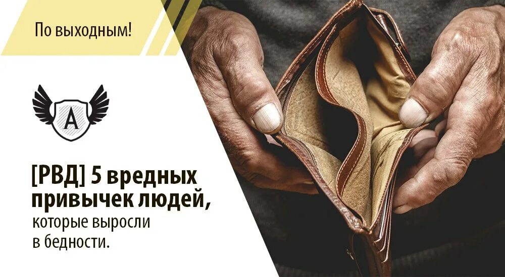 Психология бедности: привычки людей с мышление бедняка и способы от них избавиться