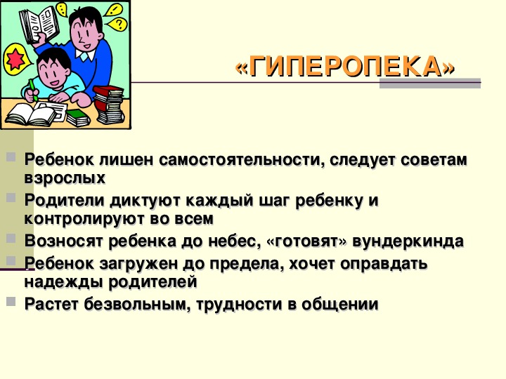 Гиперопёка как причина детской психологической травмы