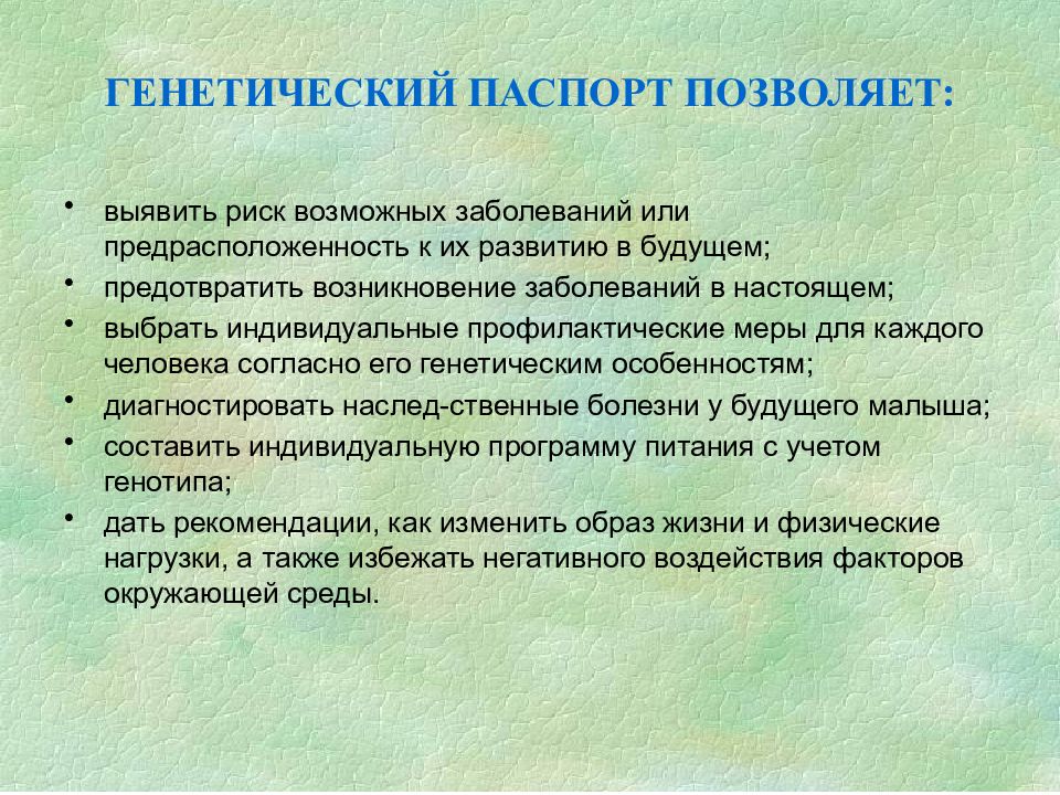 Генетический паспорт. кому и зачем он нужен - медицинская генетика
