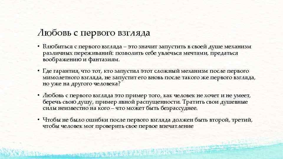 При первом взгляде на женщину у мужчины возникает сексуальное влечение к женщине - это он называет любовью с первого взгляда, на самом же деле происходит мощный выброс в кровь