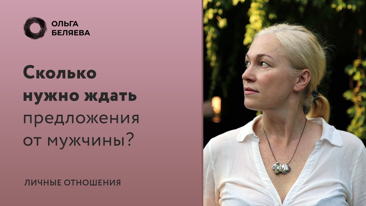 Сколько стоит ждать предложения от мужчины