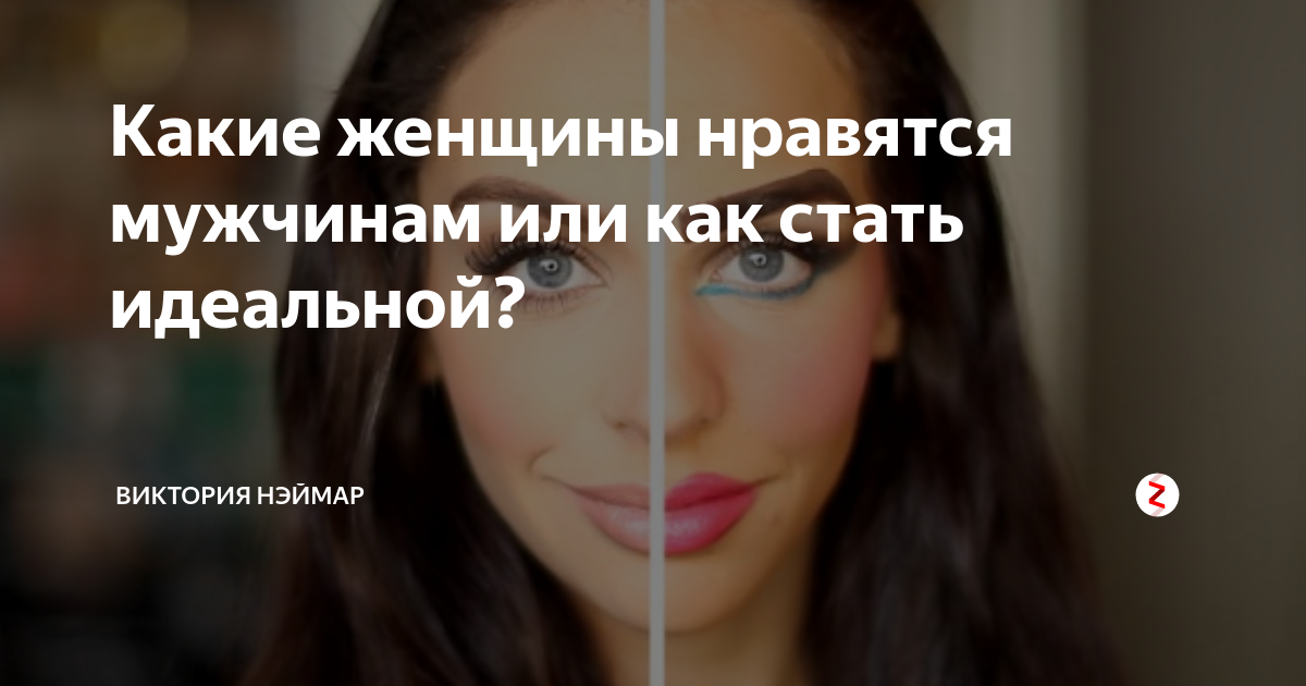 8 недостатков в женской внешности, которые мужчины считают самыми заметными