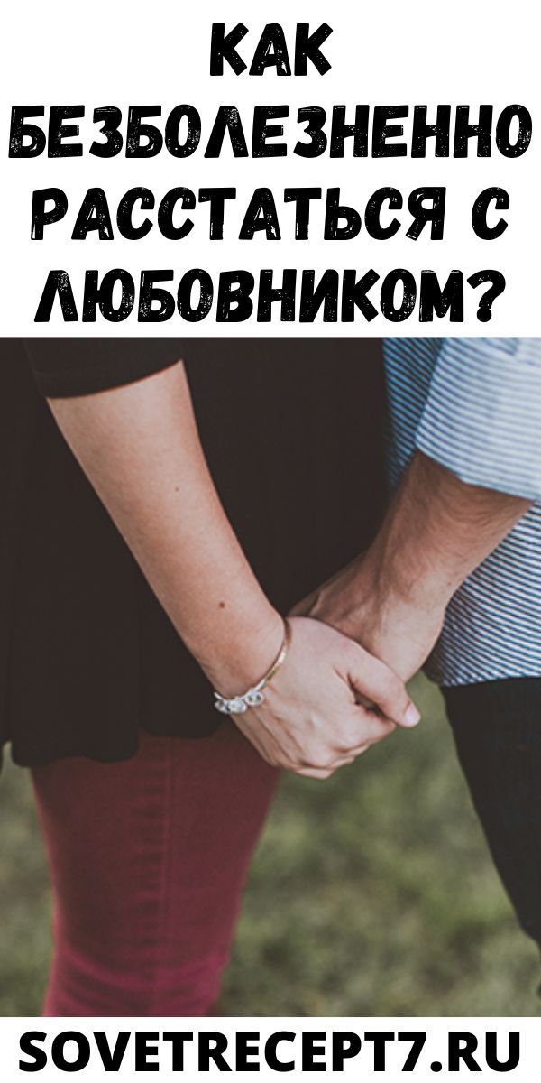 Как расстаться с парнем безболезненно: как правильно и безболезненно расстаться: советы психолога —  kiteliberty.ru —  кайт клуб андрея антонова, санкт-петербург