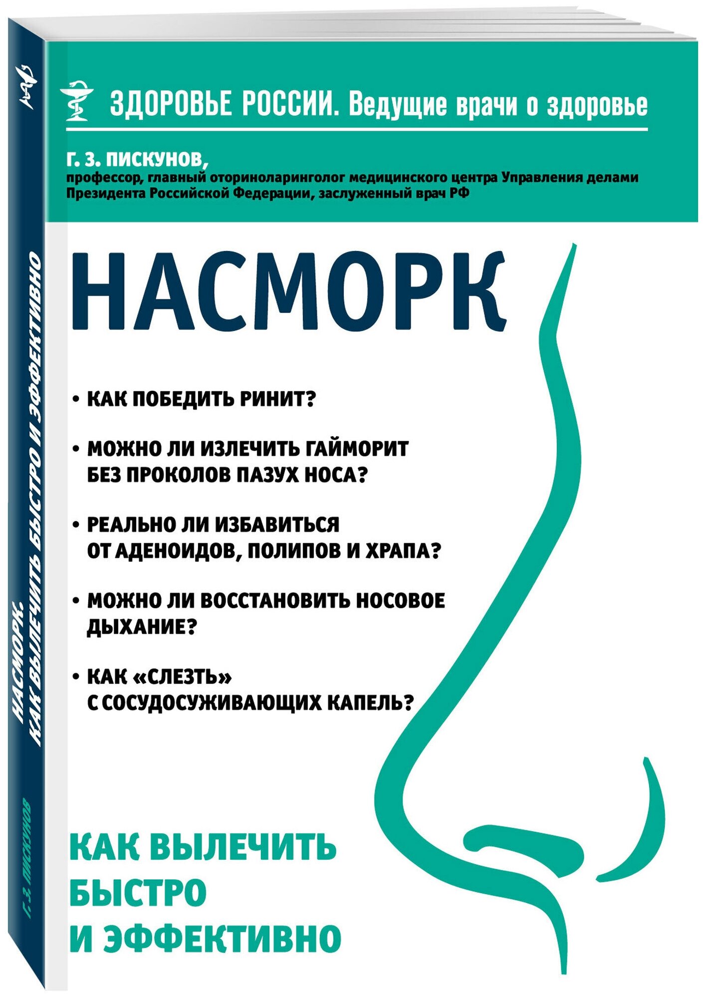 Как  вылечить насморк и облегчить заложенность носа, что делать при насморке у взрослого.