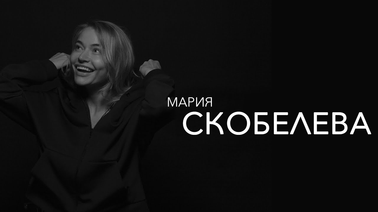 Мария скобелева
