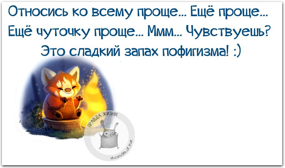 Кто такой пофигист и что такое здоровый пофигизм