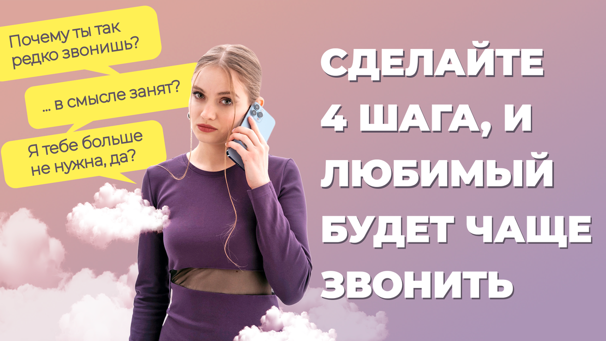 Как заставить парня позвонить первым и свести его с ума