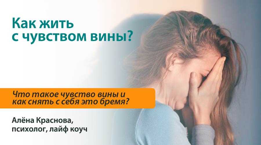 Чувство вины: как избавиться, психология комплекса