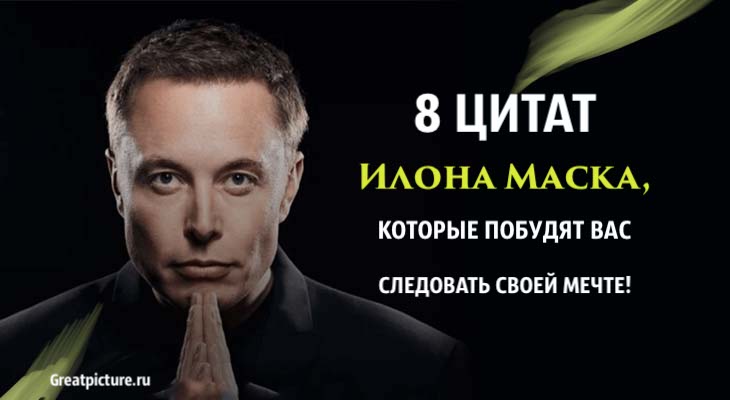 5 высказываний илона маска, объясняющих главные правила жизни человека - леди стиль жизни
