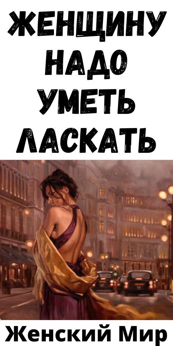 Что нравится мужчинам в ласках. мастер-класс идеальной любовницы: дай мужчине то, чего он хочет