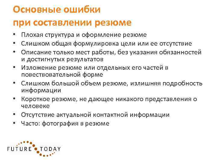 Топ-10 ошибок при составлении резюме | блог 4brain