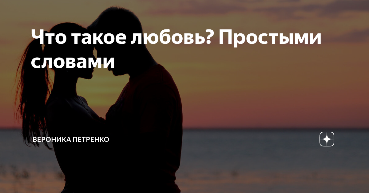 Честный самоанализ: что это - любовь или привязанность?
