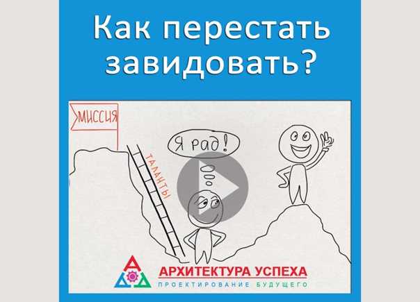 Психолог сергей ключников - психология зависти. как избавиться от зависти