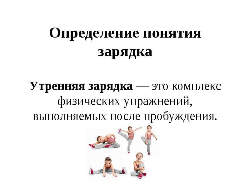 На зарядку становись! чем полезны утренние физические упражнения? | здоровье | аиф аргументы и факты в беларуси