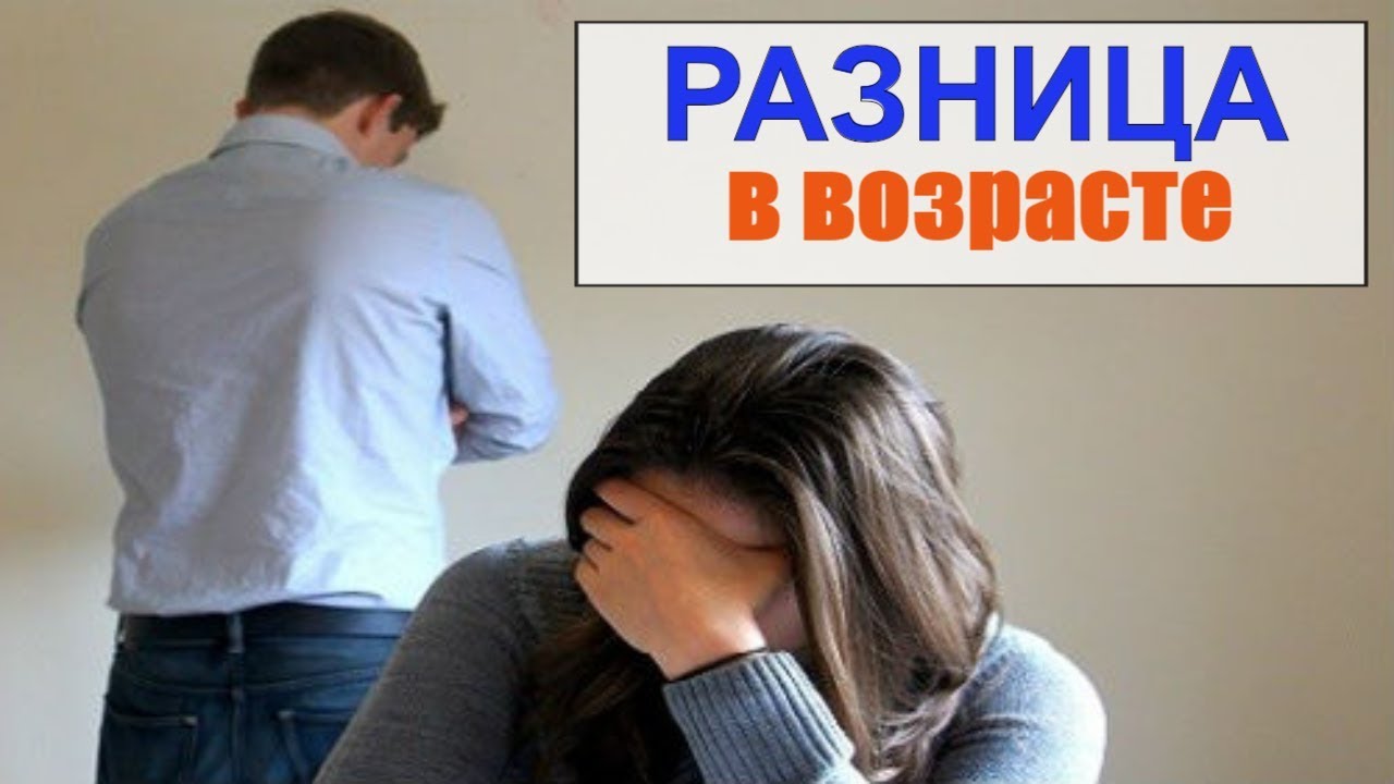Отношения с разницей в возрасте - мнение психологов