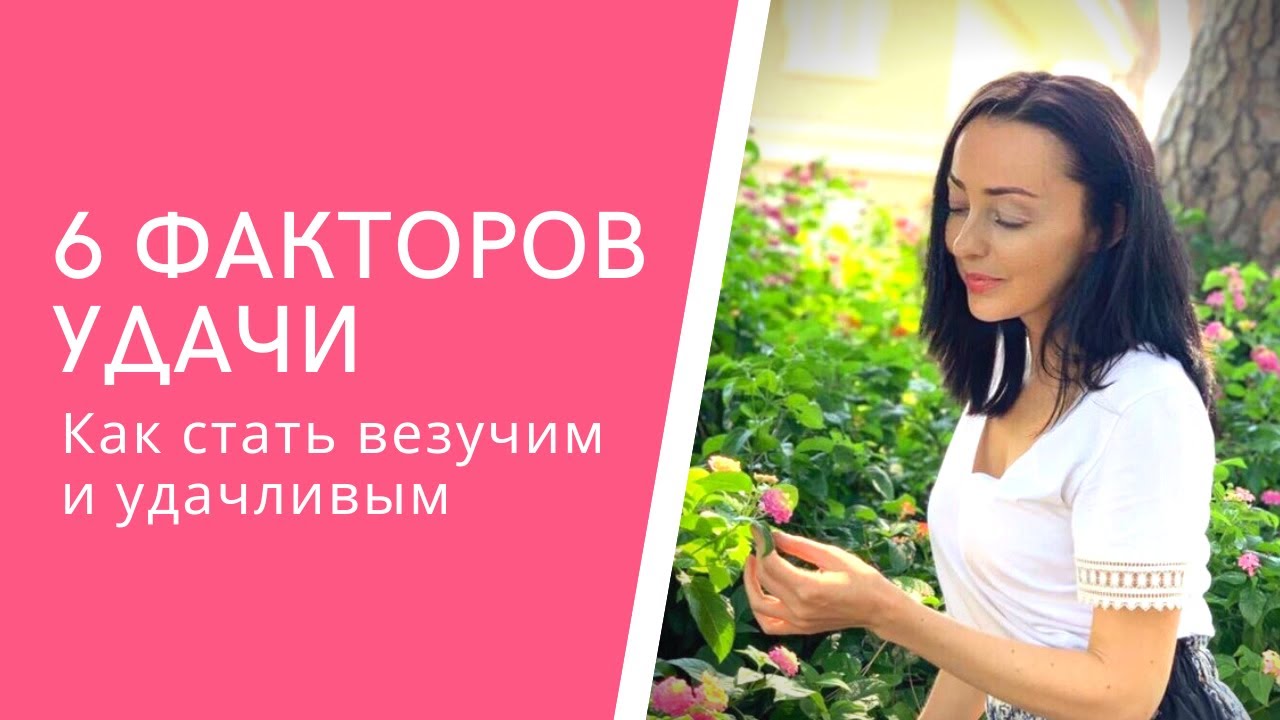 Как стать счастливым и везучим : 6 факторов удачи, которые изменят вашу жизнь — это интересно!