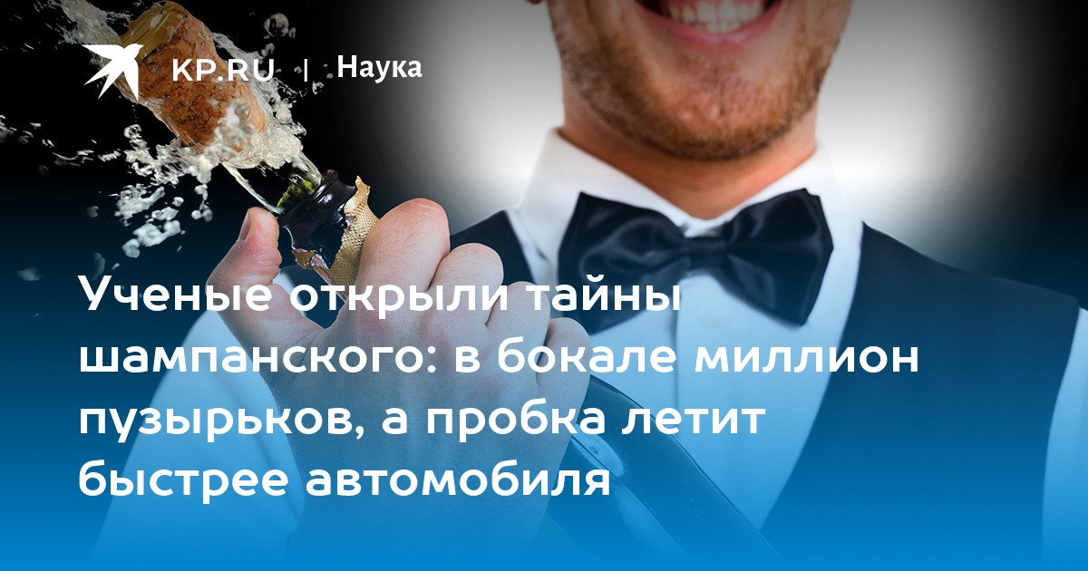 Как открыть шампанское