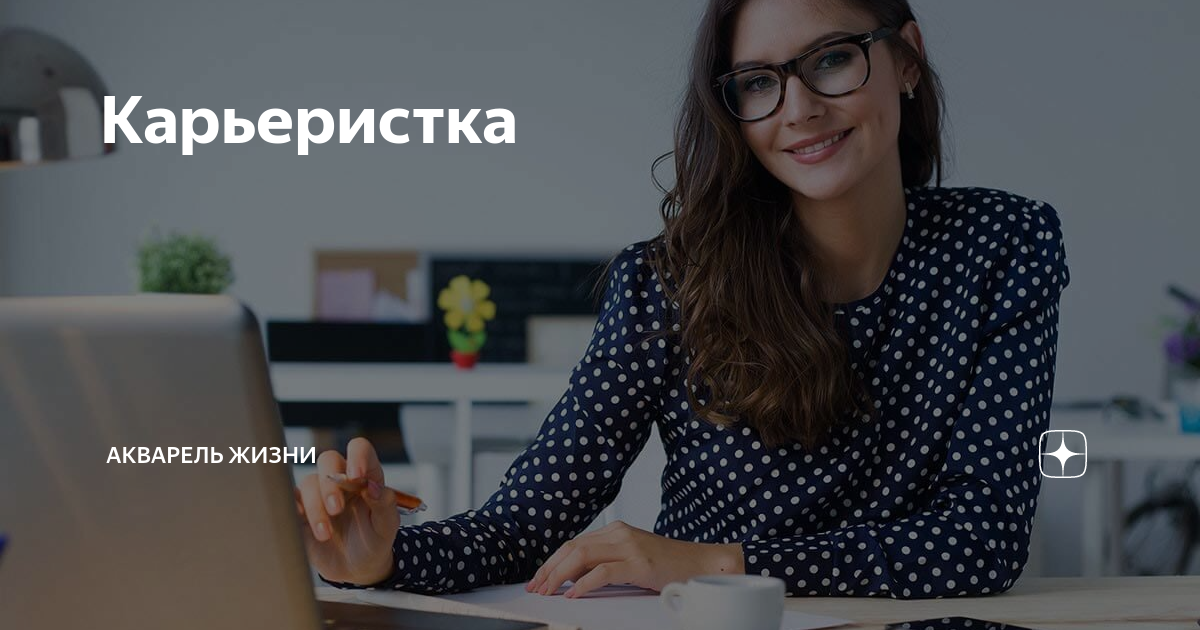 Ведут экстравагантный образ жизни и держат под контролем мужчин: типичные заблуждения о женщинах-карьеристках